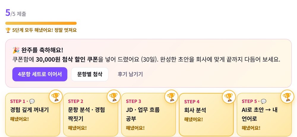 5단계를 모두 끝낸 완주 화면