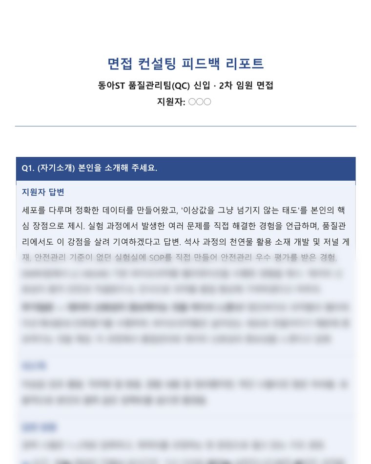 실제 피드백 리포트 일부 · 이름은 가렸어요