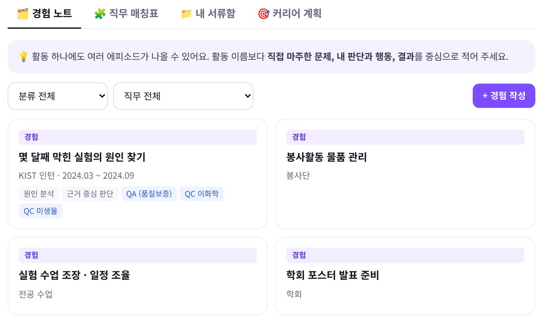 마이페이지 경험 노트 화면 예시