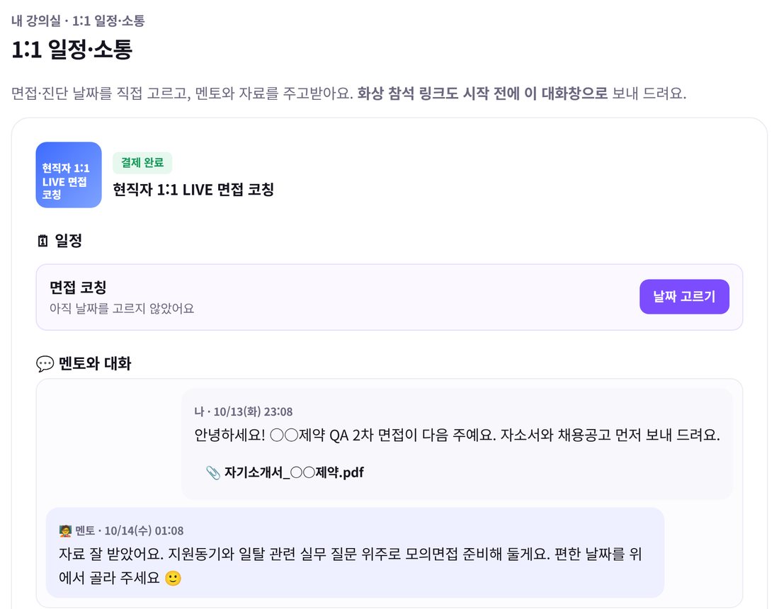 마이페이지 1:1 일정·대화 화면 예시