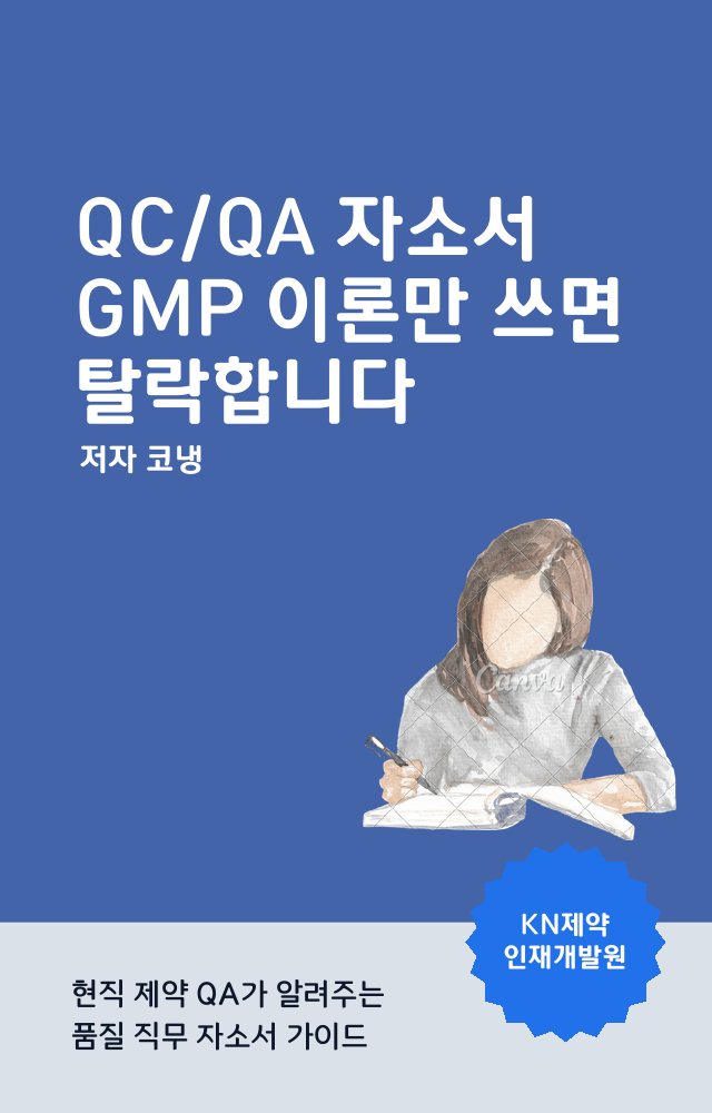 QC/QA 자소서 전자책 표지
